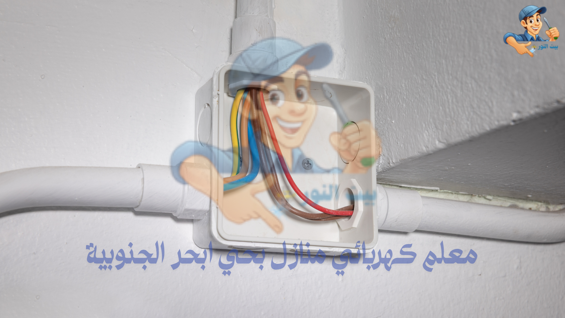 فني كهربائي منازل بحي ابحر الجنوبية