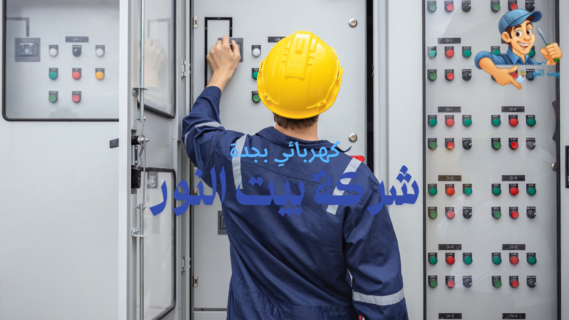 فني كهربائي منازل بجدة