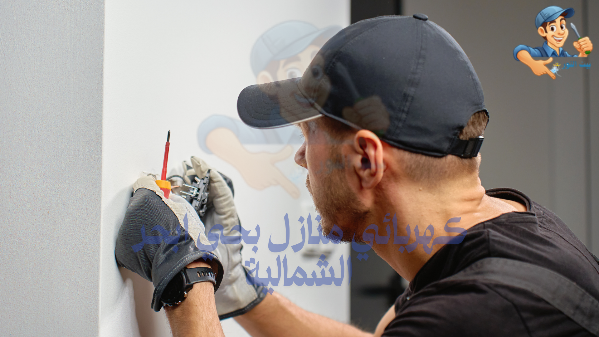 كهربائي منازل سعودي بحي ابحر الشمالية