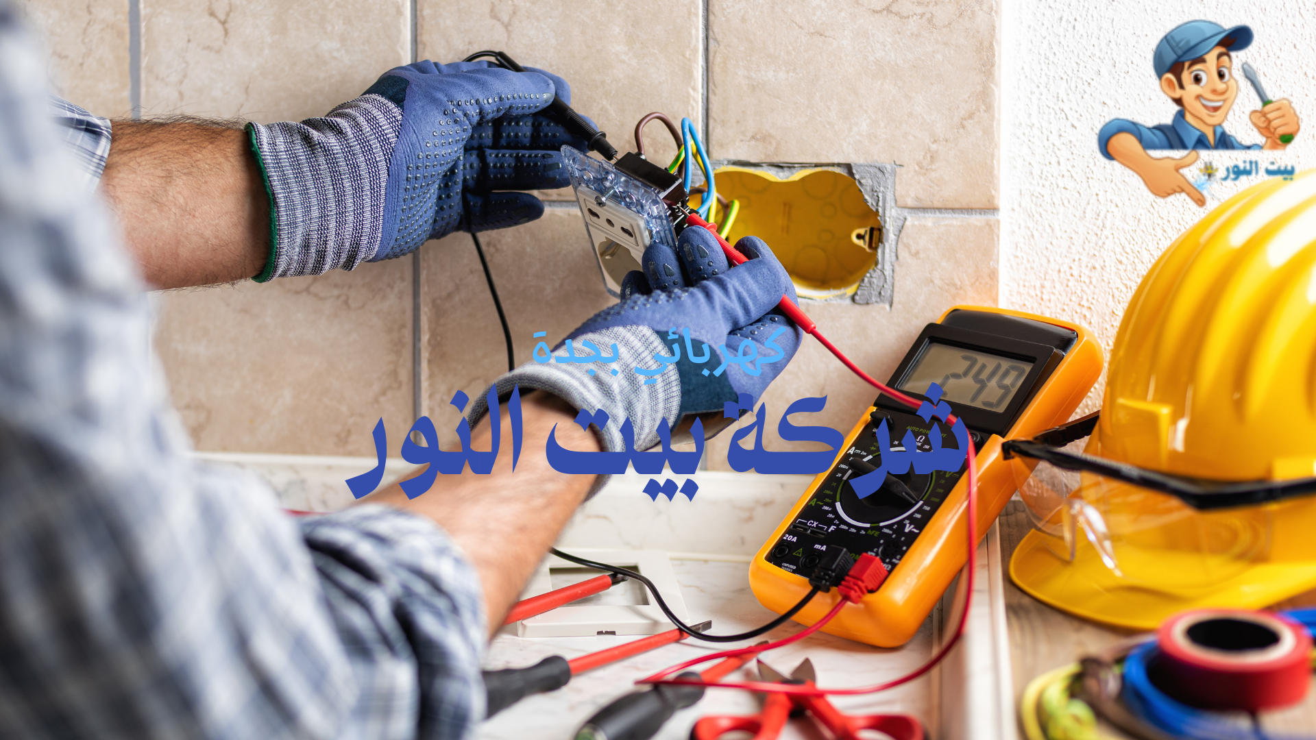 كهربائي فحص المنازل بجدة