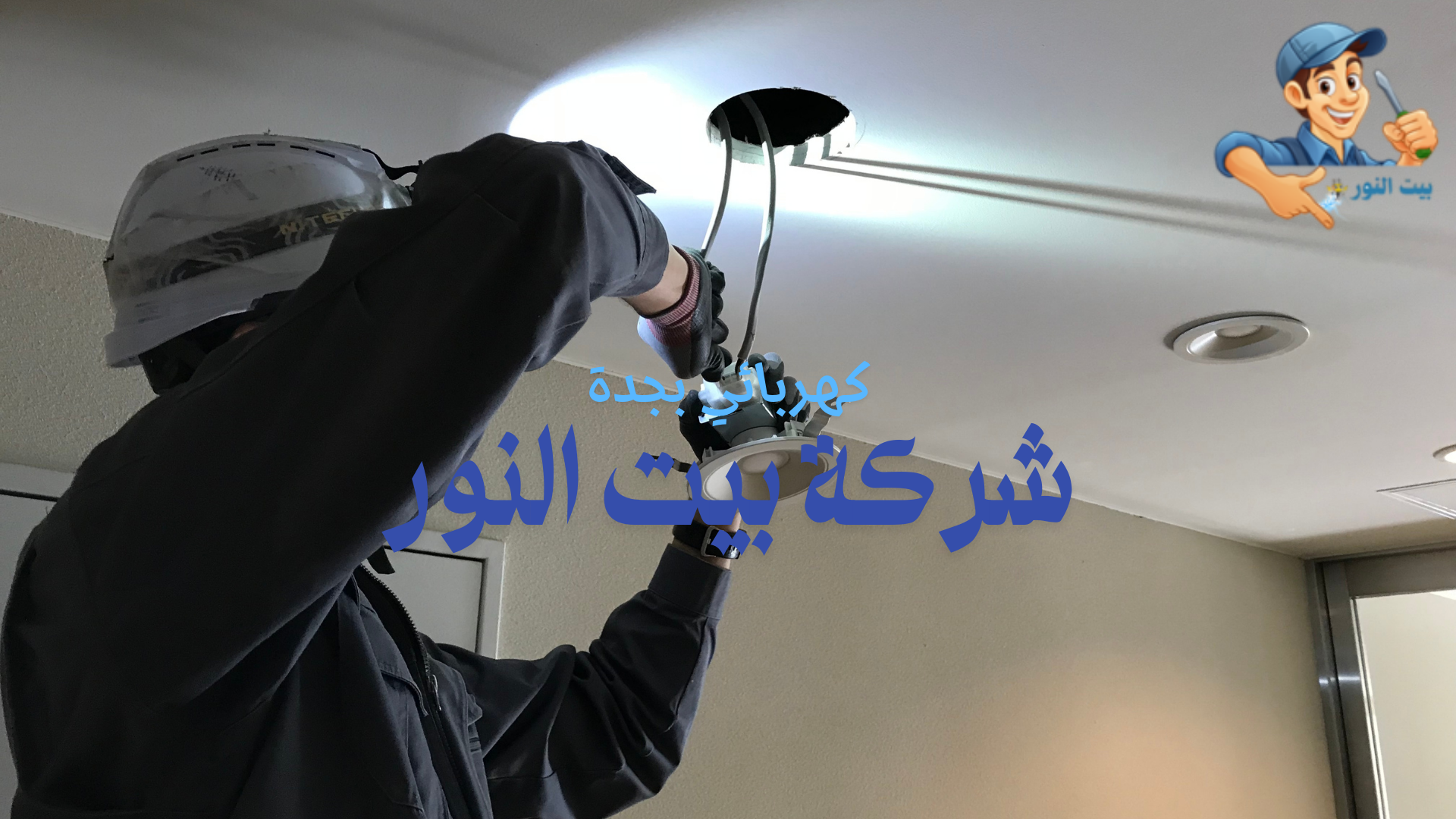 تركيب ليد كهرباء بجدة