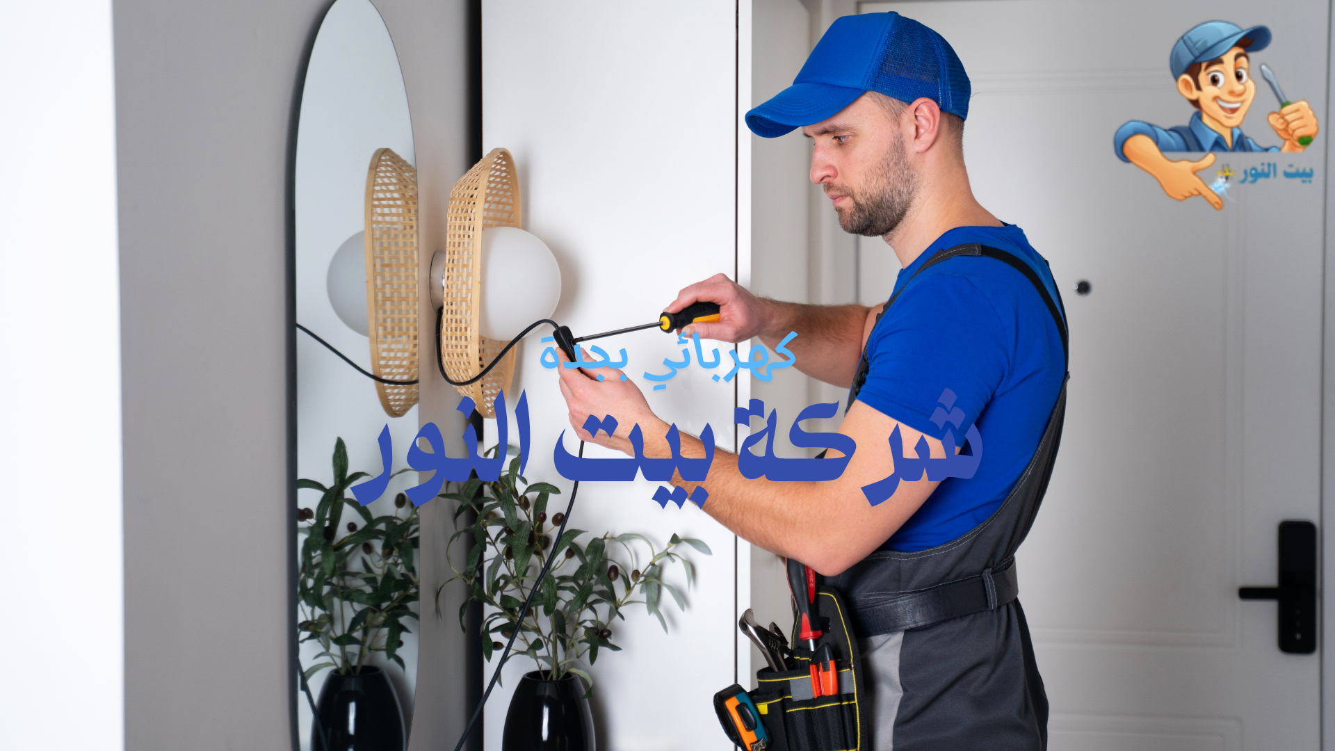 كهربائي تطشيب المنازل بجدة