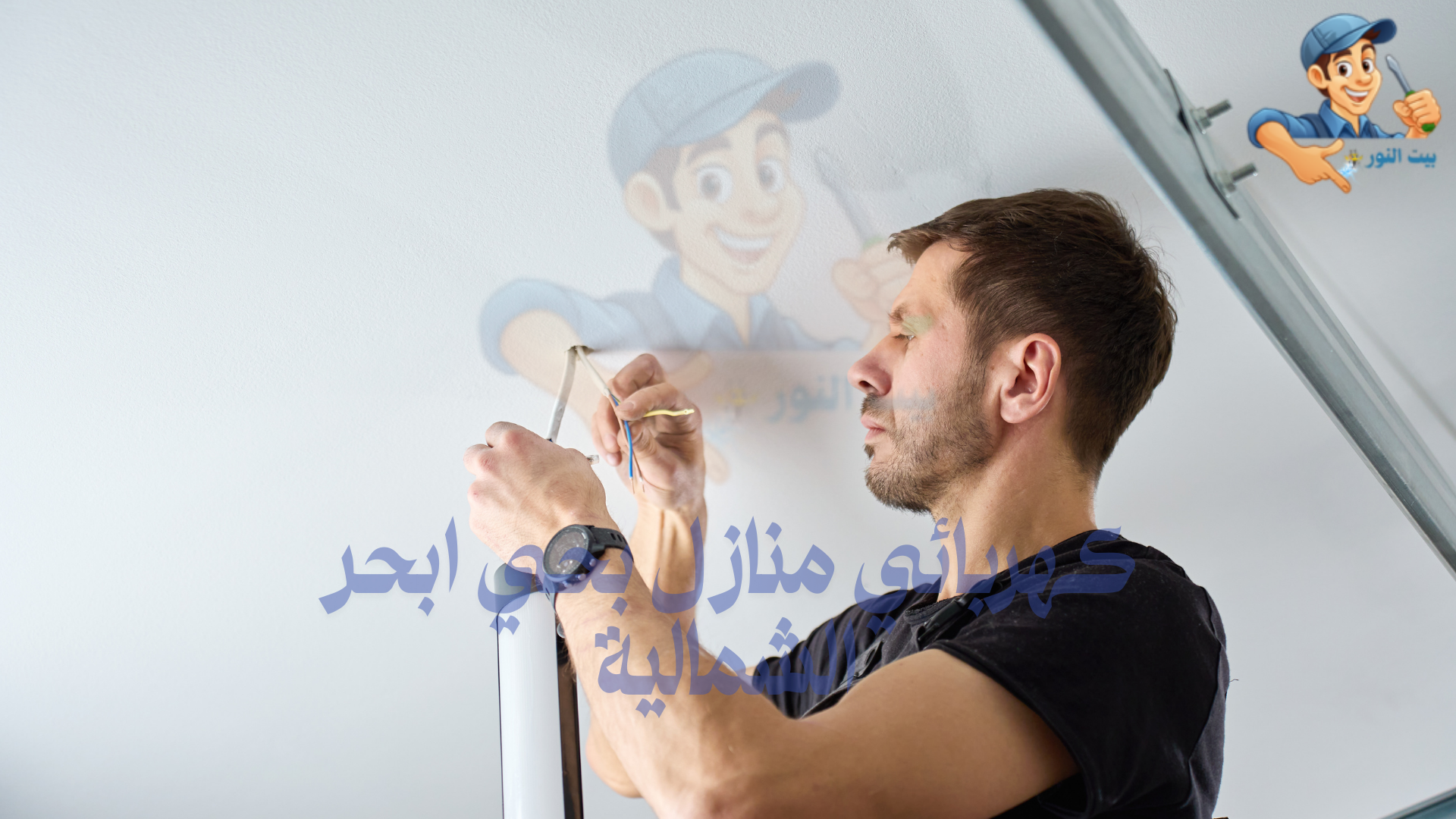 كهربائي منازل بحي ابحر الشمالية