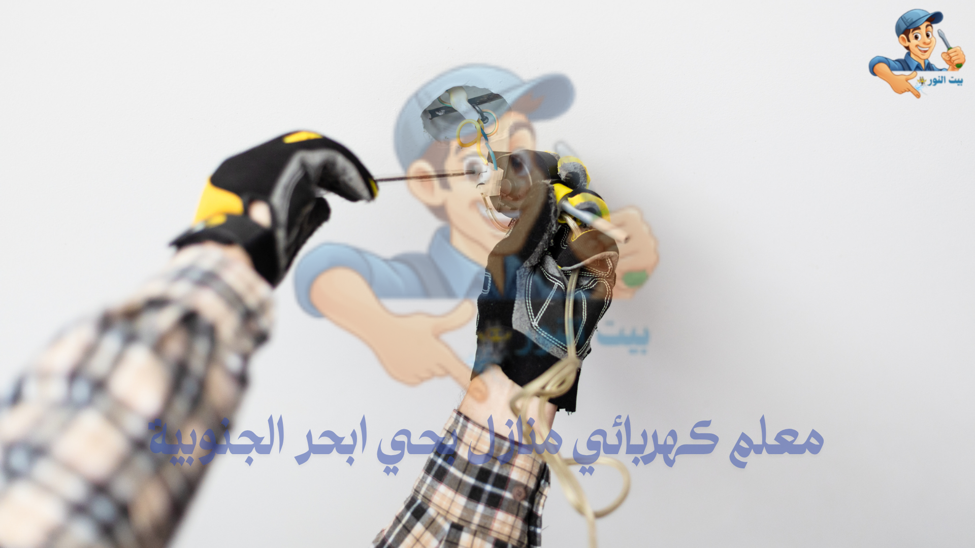 كهربائي تركيب انارة في المنازل بحي ابحر الجنوبية