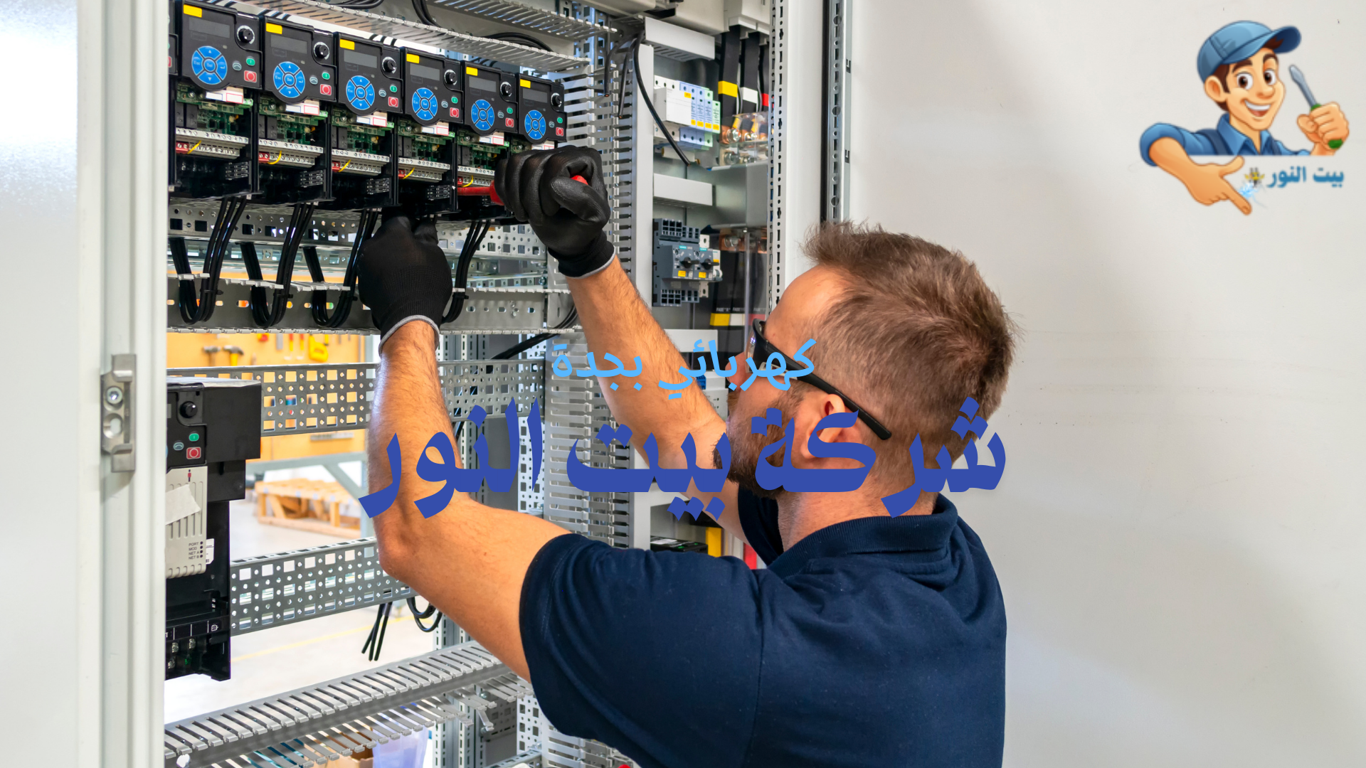 كهربائي تمديد اسلاك الكهرباء بجدة