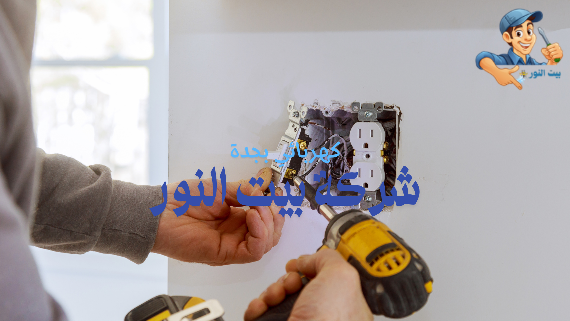 كهربائي تركيب فيش كهرباء بجدة