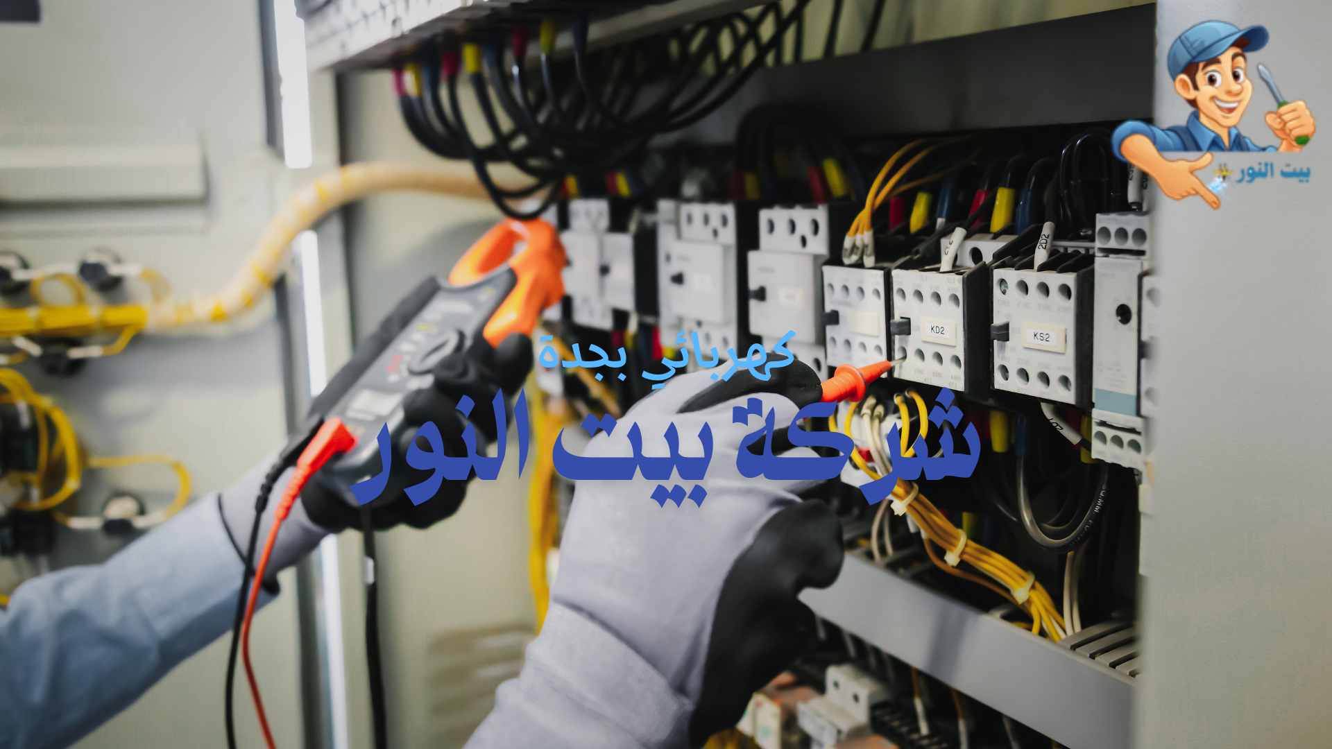 تاسيس كهرباء المنازل بجدة