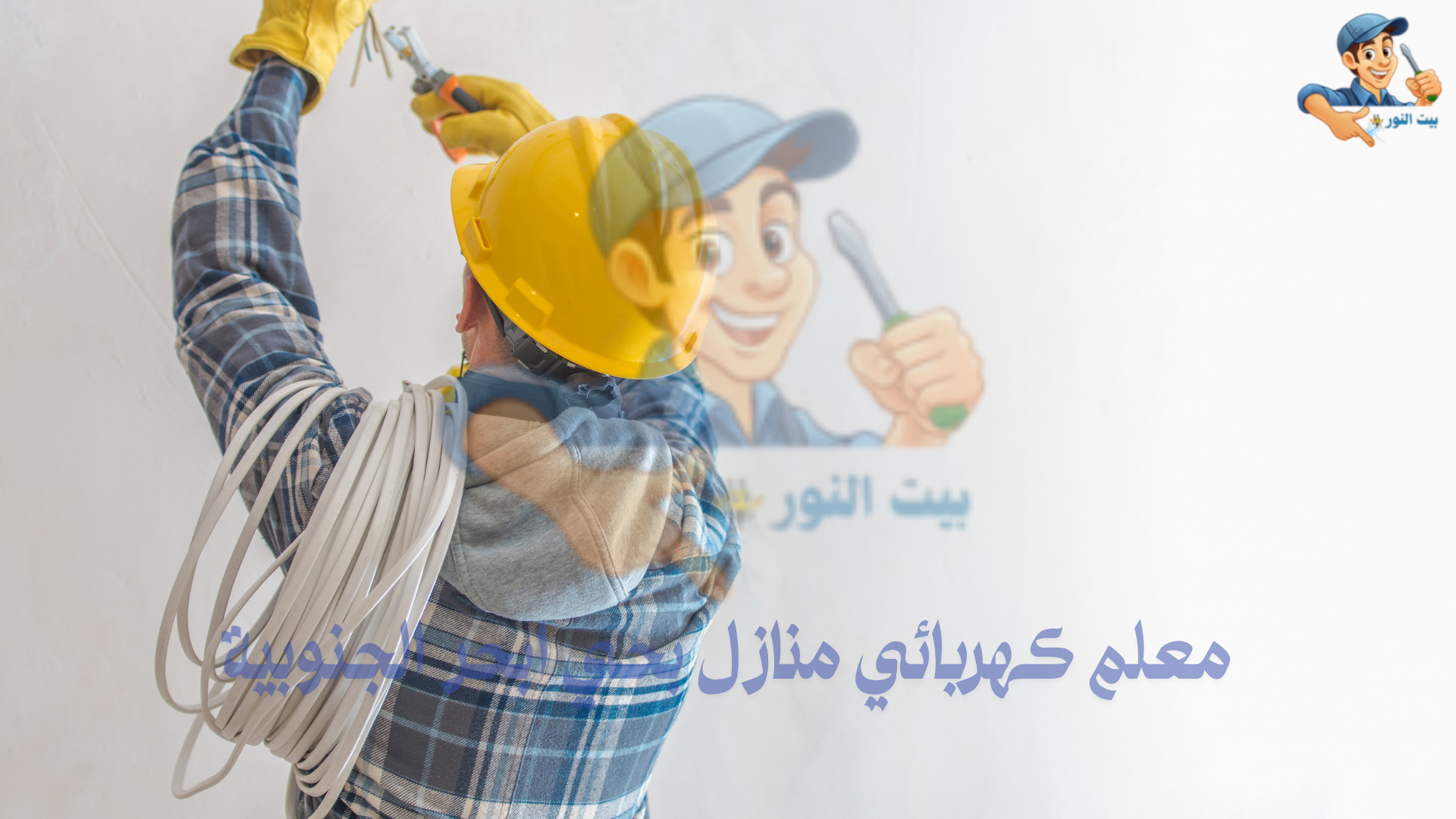 تمديد اسلاك كهرباء بحي ابحر الجنوبية